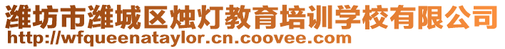 濰坊市濰城區(qū)燭燈教育培訓(xùn)學(xué)校有限公司