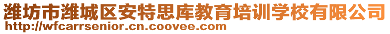 濰坊市濰城區(qū)安特思庫(kù)教育培訓(xùn)學(xué)校有限公司