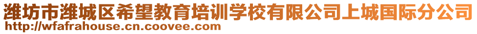 濰坊市濰城區(qū)希望教育培訓(xùn)學(xué)校有限公司上城國際分公司