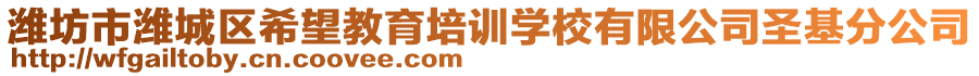 濰坊市濰城區(qū)希望教育培訓(xùn)學(xué)校有限公司圣基分公司