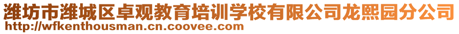 濰坊市濰城區(qū)卓觀教育培訓(xùn)學(xué)校有限公司龍熙園分公司