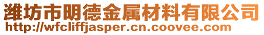 濰坊市明德金屬材料有限公司