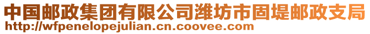 中國郵政集團(tuán)有限公司濰坊市固堤郵政支局