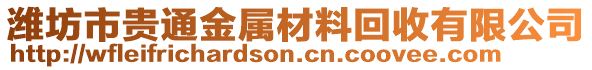 濰坊市貴通金屬材料回收有限公司