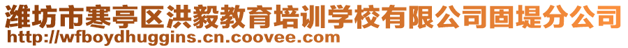 濰坊市寒亭區(qū)洪毅教育培訓(xùn)學(xué)校有限公司固堤分公司