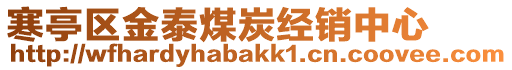 寒亭區(qū)金泰煤炭經(jīng)銷中心