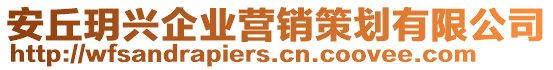 安丘玥興企業(yè)營(yíng)銷(xiāo)策劃有限公司