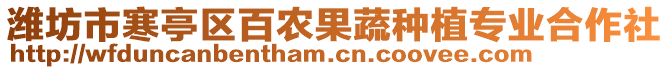 濰坊市寒亭區(qū)百農(nóng)果蔬種植專業(yè)合作社