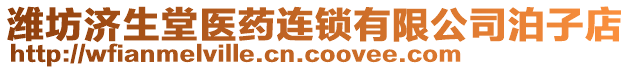 濰坊濟(jì)生堂醫(yī)藥連鎖有限公司泊子店