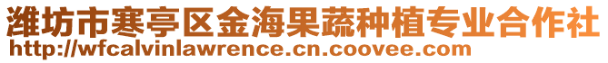 濰坊市寒亭區(qū)金海果蔬種植專業(yè)合作社