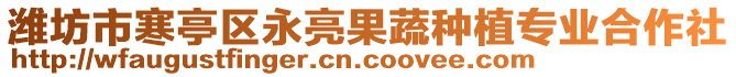 濰坊市寒亭區(qū)永亮果蔬種植專業(yè)合作社