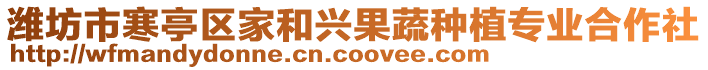 濰坊市寒亭區(qū)家和興果蔬種植專業(yè)合作社