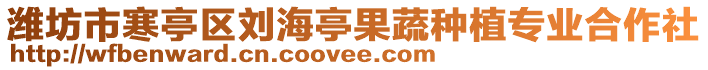 濰坊市寒亭區劉海亭果蔬種植專業合作社