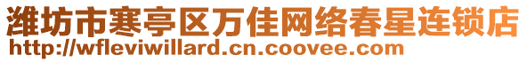 濰坊市寒亭區(qū)萬(wàn)佳網(wǎng)絡(luò)春星連鎖店