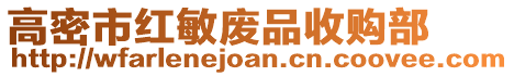 高密市紅敏廢品收購部