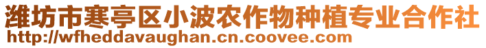 濰坊市寒亭區(qū)小波農(nóng)作物種植專業(yè)合作社