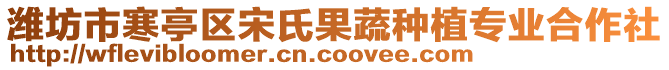 濰坊市寒亭區(qū)宋氏果蔬種植專業(yè)合作社