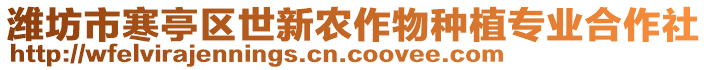 濰坊市寒亭區(qū)世新農(nóng)作物種植專業(yè)合作社