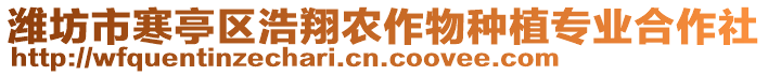 濰坊市寒亭區(qū)浩翔農(nóng)作物種植專業(yè)合作社