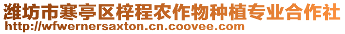 濰坊市寒亭區(qū)梓程農(nóng)作物種植專業(yè)合作社