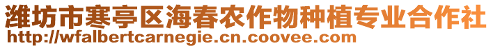 濰坊市寒亭區(qū)海春農(nóng)作物種植專業(yè)合作社