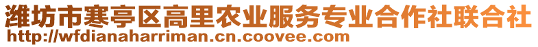 濰坊市寒亭區(qū)高里農(nóng)業(yè)服務(wù)專業(yè)合作社聯(lián)合社