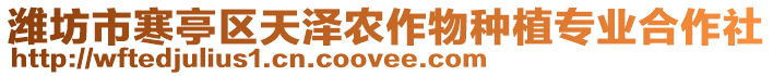 濰坊市寒亭區(qū)天澤農(nóng)作物種植專業(yè)合作社