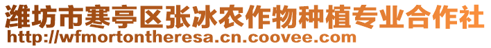 濰坊市寒亭區(qū)張冰農(nóng)作物種植專業(yè)合作社