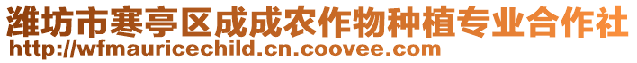 濰坊市寒亭區(qū)成成農(nóng)作物種植專業(yè)合作社