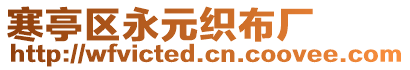 寒亭區(qū)永元織布廠