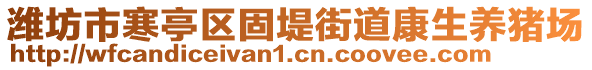 濰坊市寒亭區固堤街道康生養豬場