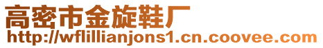 高密市金旋鞋廠