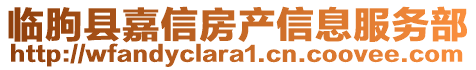 臨朐縣嘉信房產(chǎn)信息服務(wù)部