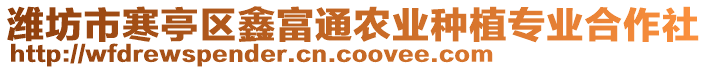 濰坊市寒亭區(qū)鑫富通農(nóng)業(yè)種植專業(yè)合作社