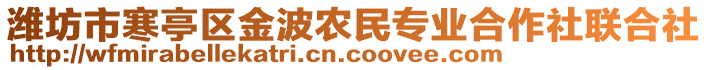 濰坊市寒亭區(qū)金波農(nóng)民專業(yè)合作社聯(lián)合社