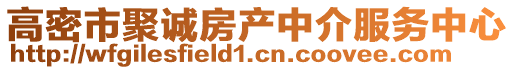 高密市聚誠房產中介服務中心