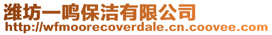 濰坊一鳴保潔有限公司