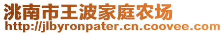 洮南市王波家庭農(nóng)場