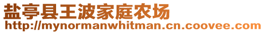 鹽亭縣王波家庭農(nóng)場