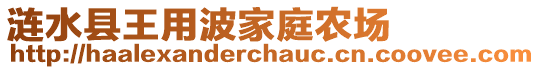 漣水縣王用波家庭農(nóng)場(chǎng)