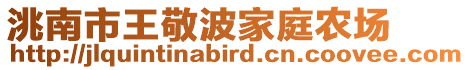 洮南市王敬波家庭農(nóng)場(chǎng)