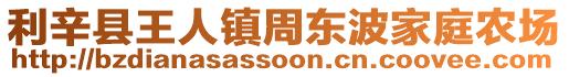 利辛縣王人鎮(zhèn)周東波家庭農(nóng)場