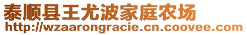 泰順縣王尤波家庭農(nóng)場(chǎng)