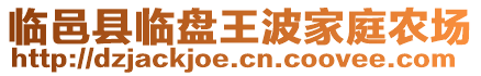 臨邑縣臨盤王波家庭農(nóng)場(chǎng)