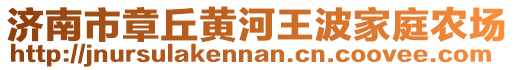 濟(jì)南市章丘黃河王波家庭農(nóng)場(chǎng)