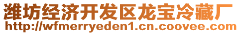 濰坊經(jīng)濟(jì)開發(fā)區(qū)龍寶冷藏廠