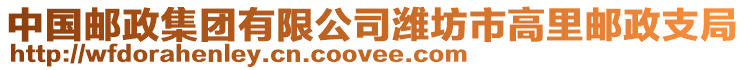 中國(guó)郵政集團(tuán)有限公司濰坊市高里郵政支局