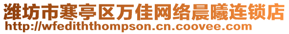 潍坊市寒亭区万佳网络晨曦连锁店