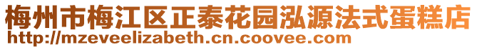 梅州市梅江區(qū)正泰花園泓源法式蛋糕店