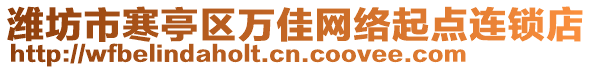 潍坊市寒亭区万佳网络起点连锁店